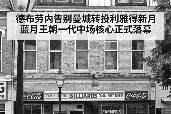 德布劳内告别曼城转投利雅得新月蓝月王朝一代中场核心正式落幕