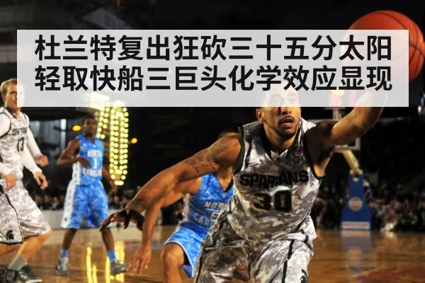 杜兰特复出狂砍三十五分太阳轻取快船三巨头化学效应显现