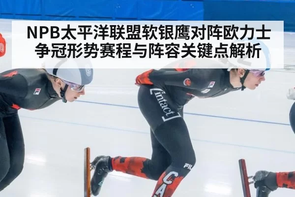 NPB太平洋联盟软银鹰对阵欧力士争冠形势赛程与阵容关键点解析
