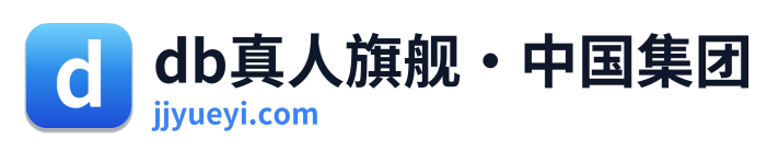 db真人旗舰·中国集团